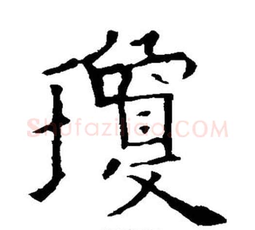 琼字欧阳询毛笔楷书写法,摘自欧阳询毛笔楷书作品