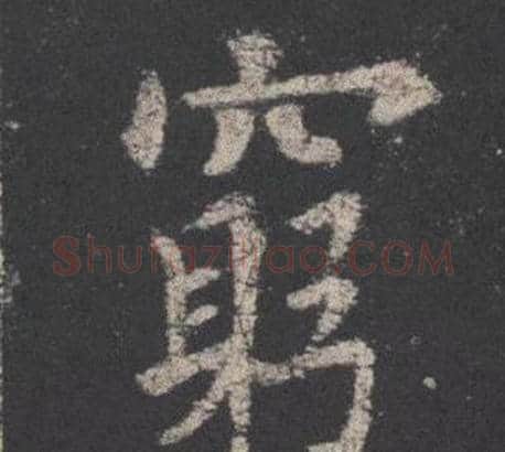 窮字欧阳询毛笔楷书写法,摘自九成宫醴泉铭