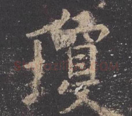 瓊字欧阳询毛笔楷书写法,摘自九成宫醴泉铭