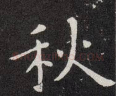秋字欧阳询毛笔楷书写法,摘自欧阳询毛笔楷书作品