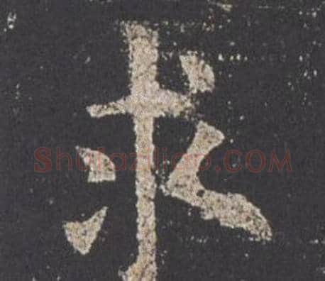 求字欧阳询毛笔楷书写法,摘自九成宫醴泉铭