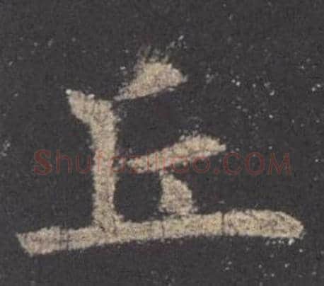 丘字欧阳询毛笔楷书写法,摘自九成宫醴泉铭