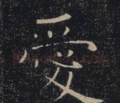 愛字褚遂良毛笔楷书书法写法,摘自雁塔圣教序