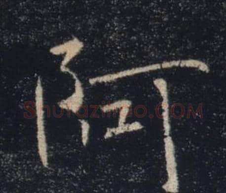 阿字褚遂良毛笔楷书书法写法,摘自雁塔圣教序