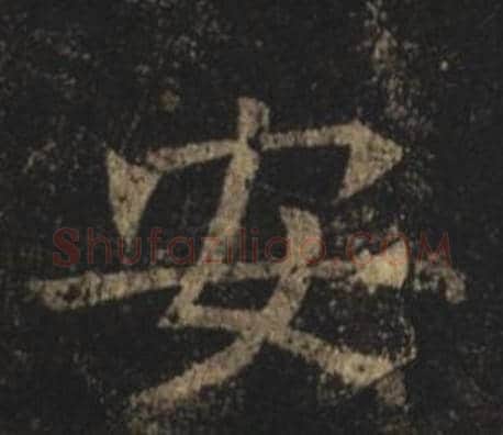 安字褚遂良毛笔楷书书法写法,摘自孟法师碑