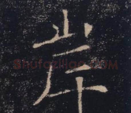 岸字褚遂良毛笔楷书书法写法,摘自雁塔圣教序