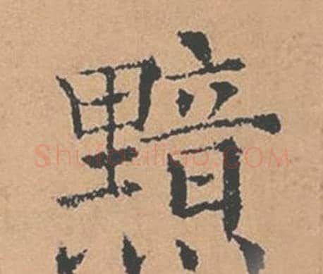 黯字褚遂良毛笔楷书书法写法,摘自倪宽赞