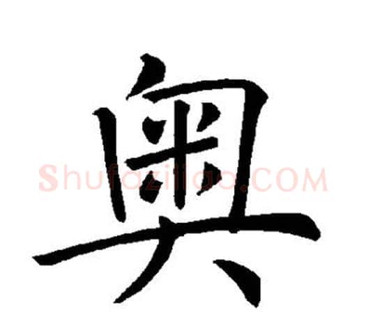 奥字褚遂良毛笔楷书书法写法,摘自褚遂良毛笔楷书书法作品