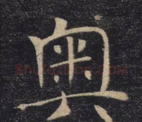 奧字褚遂良毛笔楷书书法写法,摘自雁塔圣教序
