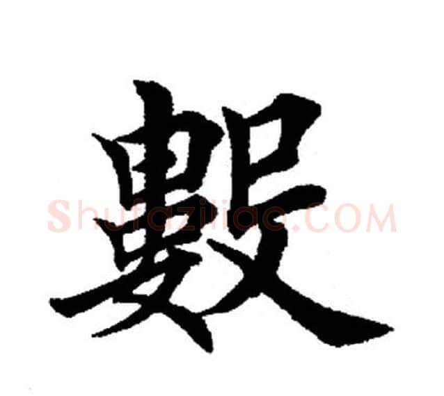 数字田英章毛笔楷书书法写法,摘自田英章毛笔楷书书法作品