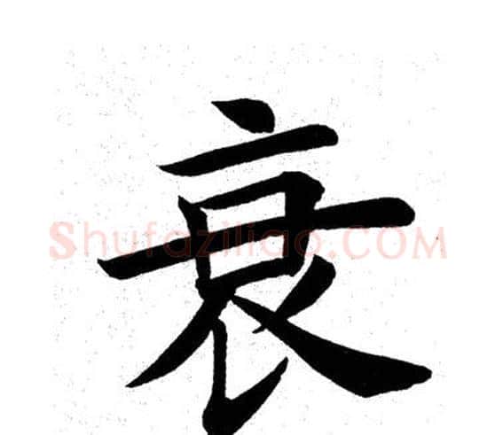 衰字田英章毛笔楷书书法写法,摘自田英章毛笔楷书书法作品