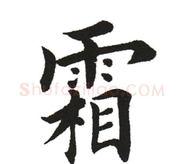 霜字田英章毛笔楷书书法写法,摘自田英章毛笔楷书书法作品