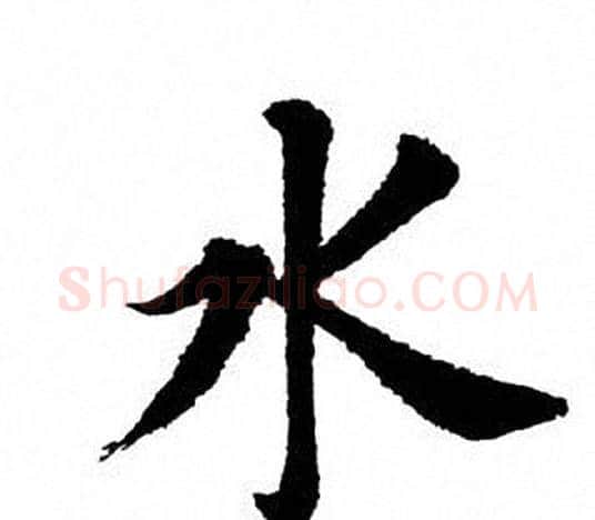 水字田英章毛笔楷书书法写法,摘自田英章毛笔楷书书法作品