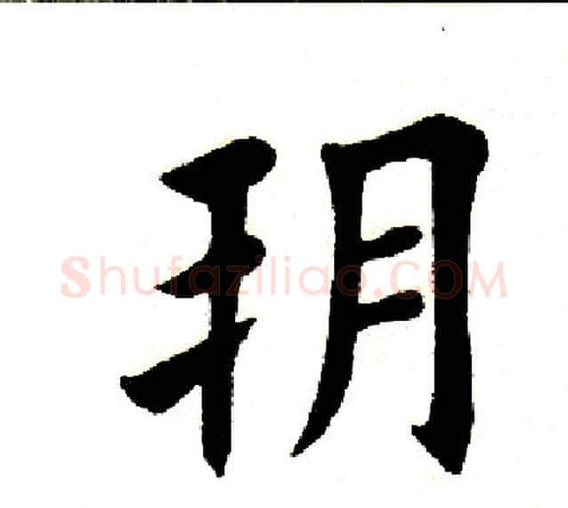 朔字田英章毛笔楷书书法写法,摘自田英章毛笔楷书书法作品