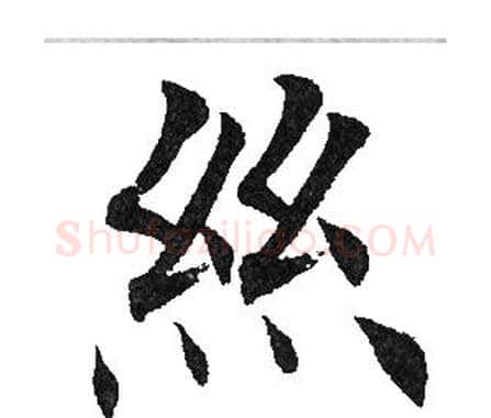 丝字田英章毛笔楷书书法写法,摘自田英章毛笔楷书书法作品
