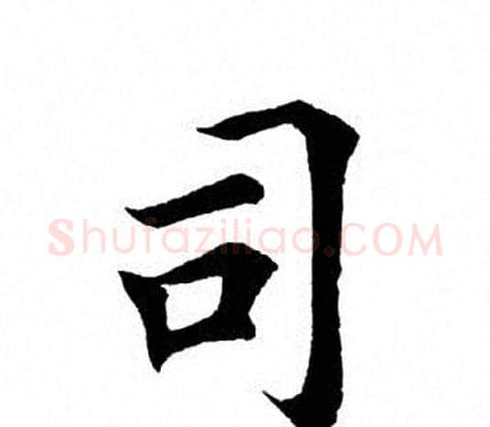 司字田英章毛笔楷书书法写法,摘自田英章毛笔楷书书法作品