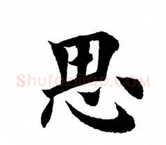 思字田英章毛笔楷书书法写法,摘自田英章毛笔楷书书法作品