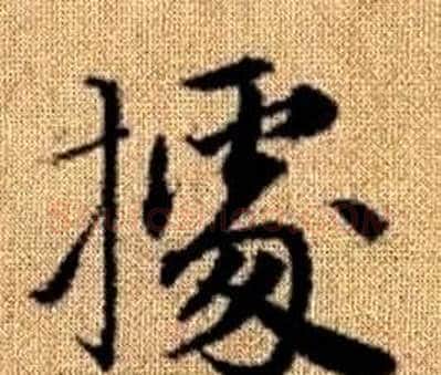 據字赵孟頫毛笔楷书写法,摘自真草千字文