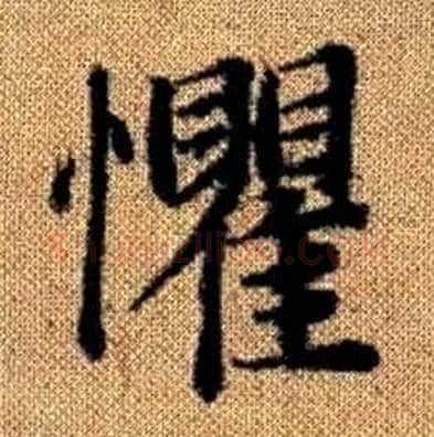 懼字赵孟頫毛笔楷书写法,摘自真草千字文
