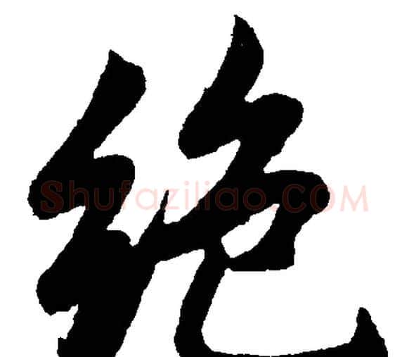 绝字赵孟頫毛笔楷书写法,摘自赵孟頫毛笔楷书作品