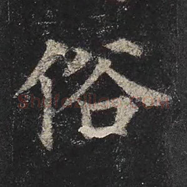 颜真卿毛笔楷书俗字的写法,摘自颜真卿书法作品多宝塔碑
