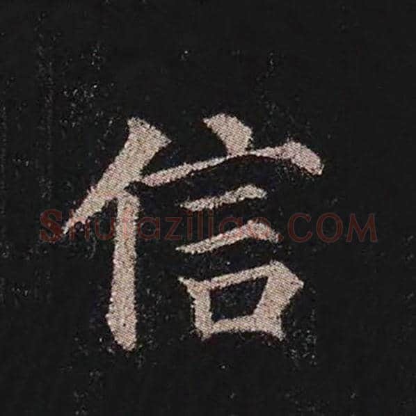 颜真卿毛笔楷书信字的写法,摘自颜真卿书法作品多宝塔碑