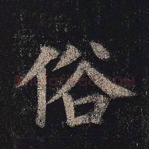 颜真卿毛笔楷书俗字的写法,摘自颜真卿书法作品多宝塔碑