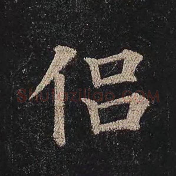 颜真卿毛笔楷书侣字的写法,摘自颜真卿书法作品多宝塔碑