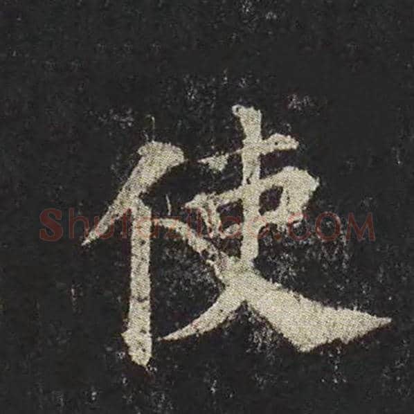 颜真卿毛笔楷书使字的写法,摘自颜真卿书法作品多宝塔碑