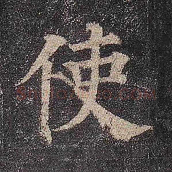 颜真卿毛笔楷书使字的写法,摘自颜真卿书法作品多宝塔碑