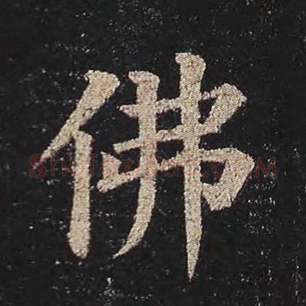 颜真卿毛笔楷书佛字的写法,摘自颜真卿书法作品多宝塔碑