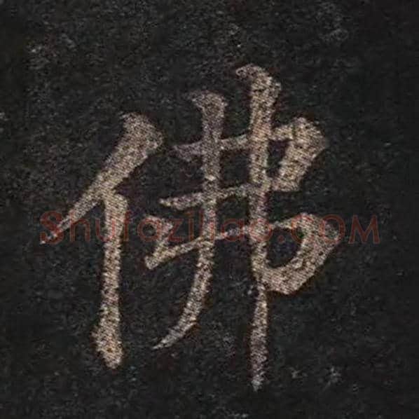 颜真卿毛笔楷书佛字的写法,摘自颜真卿书法作品多宝塔碑