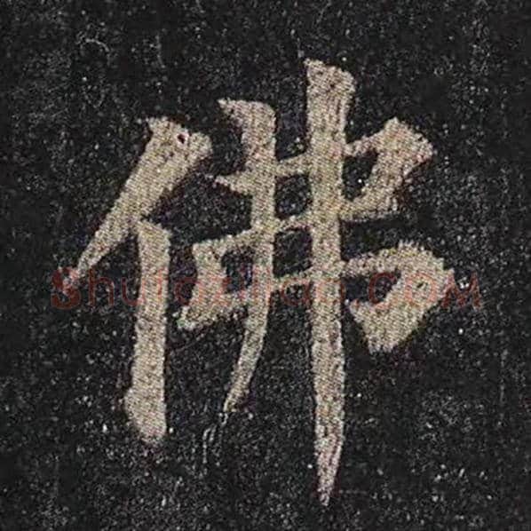 颜真卿毛笔楷书佛字的写法,摘自颜真卿书法作品多宝塔碑
