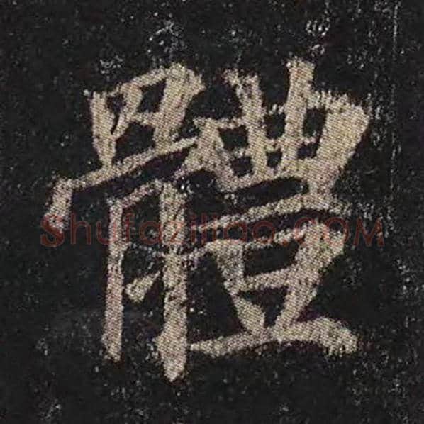 颜真卿毛笔楷书体字的写法,摘自颜真卿书法作品多宝塔碑