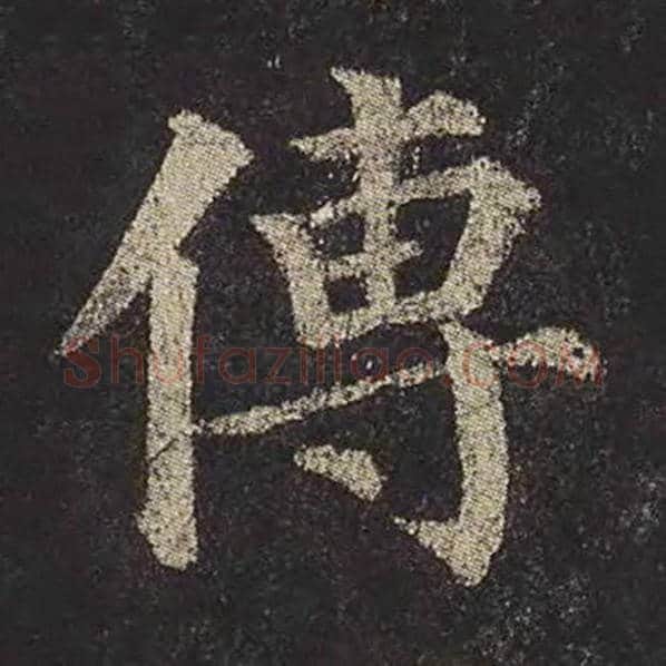 颜真卿毛笔楷书传字的写法,摘自颜真卿书法作品多宝塔碑