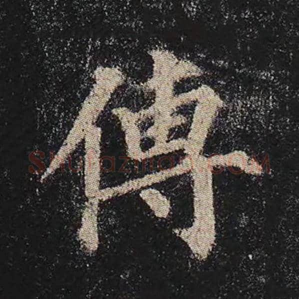 颜真卿毛笔楷书传字的写法,摘自颜真卿书法作品多宝塔碑