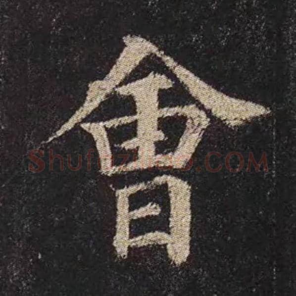 颜真卿毛笔楷书会字的写法,摘自颜真卿书法作品多宝塔碑