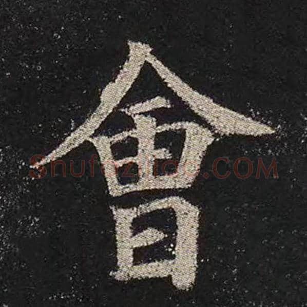 颜真卿毛笔楷书会字的写法,摘自颜真卿书法作品多宝塔碑