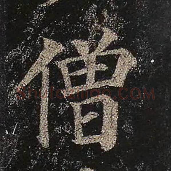颜真卿毛笔楷书僧字的写法,摘自颜真卿书法作品多宝塔碑