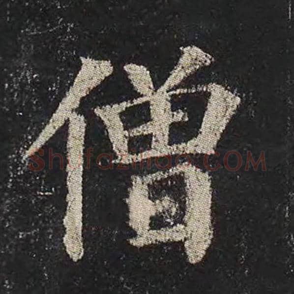 颜真卿毛笔楷书僧字的写法,摘自颜真卿书法作品多宝塔碑