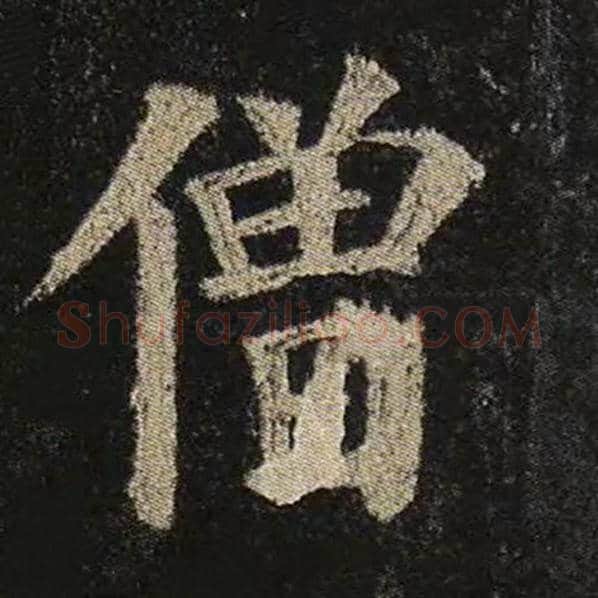 颜真卿毛笔楷书僧字的写法,摘自颜真卿书法作品多宝塔碑