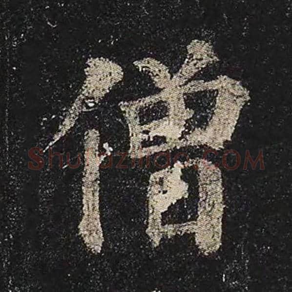 颜真卿毛笔楷书僧字的写法,摘自颜真卿书法作品多宝塔碑