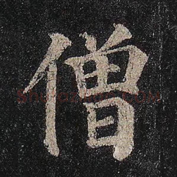 颜真卿毛笔楷书僧字的写法,摘自颜真卿书法作品多宝塔碑