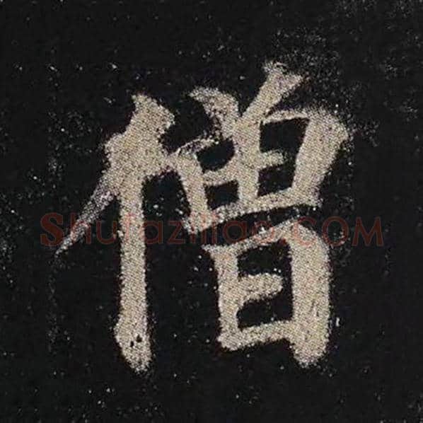 颜真卿毛笔楷书僧字的写法,摘自颜真卿书法作品多宝塔碑
