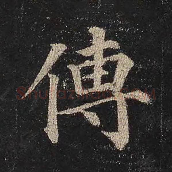 颜真卿毛笔楷书傅字的写法,摘自颜真卿书法作品多宝塔碑