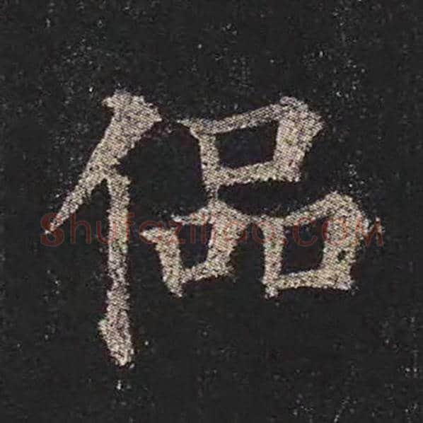 颜真卿毛笔楷书偘字的写法,摘自颜真卿书法作品多宝塔碑
