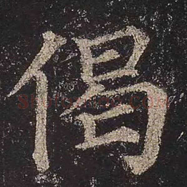 颜真卿毛笔楷书偈字的写法,摘自颜真卿书法作品多宝塔碑