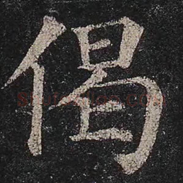 颜真卿毛笔楷书偈字的写法,摘自颜真卿书法作品多宝塔碑