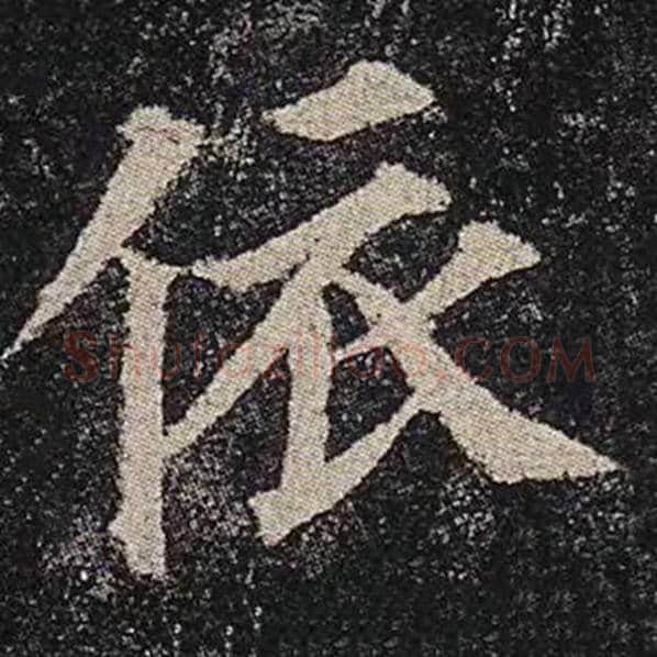 颜真卿毛笔楷书依字的写法,摘自颜真卿书法作品多宝塔碑