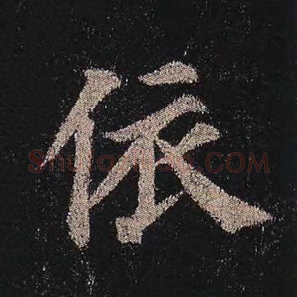 颜真卿毛笔楷书依字的写法,摘自颜真卿书法作品多宝塔碑